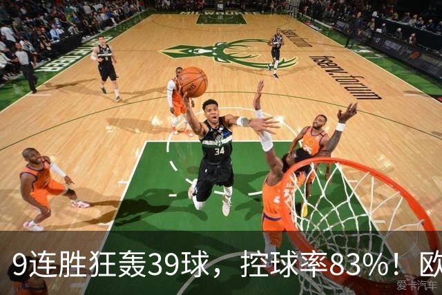 9连胜狂轰39球，控球率83%！欧洲现在最可怕的球队挑战最可怕主场